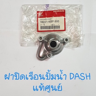 ฝาปิดเรือนปั้มน้ำ DASH แท้ศูนย์