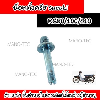 น็อตตั้งครัช Suzuki RC/Crystal RC80 /100 /110 สินค้ามีความยาวและขนาดเท่ากับของเดิม พร้อมส่ง เก็บเงินปลายทาง