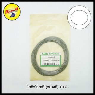 โอริงโรตารี่ (อย่างดี)  GTO / A100 GP100 TRS / AR125 (ขายยกแพ็ค / แพ็คละ 10 เส้น)