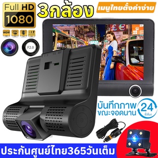 กล้องติดรถยนต์ 3กล้อง กล้องหน้าหลัง ทรง Dashcam ชัดระดับ Full HD 1080P จอกว้าง 4.0 นิ้ว เมนูภาษาไทย รับประกัน1ปี