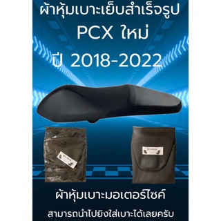 ผ้าหุ้มเบาะมอเตอร์ไซค์รุ่น PCX ใหม่ ปี 2018-2022 ผ้าเบาะเย็บสำเร็จรูปเดิมๆ
