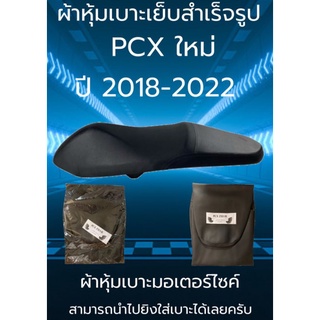 ผ้าหุ้มเบาะมอเตอร์ไซค์รุ่น PCX ใหม่ ปี 2018-2022 ผ้าเบาะเย็บสำเร็จรูปเดิมๆ