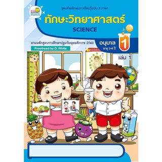 ทักษะวิทยาศาสตร์ อนุบาล 1 เล่ม 1