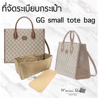 ที่จัดระเบียบกระเป๋า Small Tote