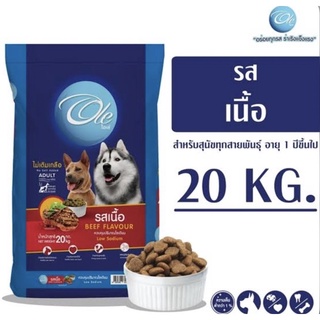 ส่งฟรี!! Ole อาหารสุนัขโตโอเล่ 20 kg