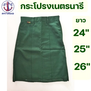 กระโปรงเนตรนารี ยาว 24,25,26 (เอว24-40นิ้ว)ตราสมอ แท้100%