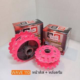 ดุมเจาะเฟือง ชมพู Wave 110i หน้าดิส + หลังดรัม ( แบบชุด และ แยก )