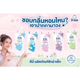 1แถม1 น้ำยาซักผ้าเด็กดีนี่ d-nee ซักผ้าเด็ก ปรับผ้านุ่ม ถุงเติม 600ml