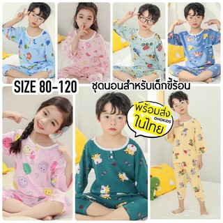 ชุดนอนเด็ก YIM #1 ผ้าสปัน SIZE 80-120 ผ้าบางเบา ใส่สบาย เสื้อผ้าเด็ก
