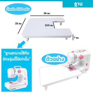 ฐานช่วยเย็บผ้า ฐานเสริมจักร โต๊ะเพิ่มพื้นที่เย็บผ้า  Sewing base Extra sewing table