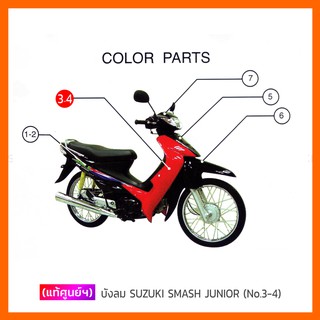 [แท้ศูนย์ฯ] บังลม SUZUKI SMASH 110 / SMASH-JUNIOR (สินค้ามีตัวเลือกกรุณาอ่านรายละเอียด)