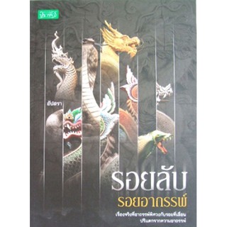 หนังสือ-รอยลับ รอยอาถรรพ์