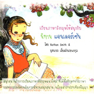 หนังสือ "เรียนภาษาอังกฤษให้สนุกกับนิทาน แอนเดอร์เซ่น"