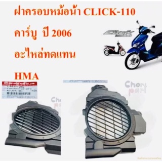 ฝาครอบหม้อน้ำ CLICK-110 คาร์บู ปี 2006 3760-071-ZBL เป็นอะไหล่ทดแทน