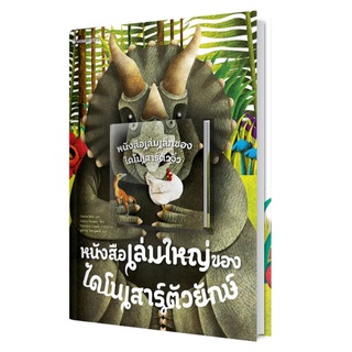 หนังสือเล่มใหญ่ของไดโนเสาร์ตัวยักษ์ + หนังสือเล่มเล็กของไดโนเสาร์ตัวจิ๋ว ผู้เขียน Cristina Peraboni, Cristina Banfi