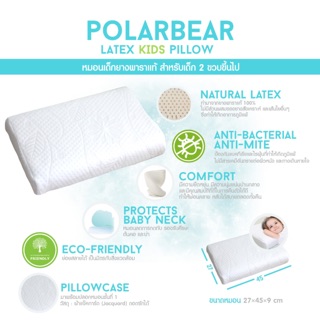 หมอนยางพาราสำหรับเด็ก  PolarBear Latex kids Pillow