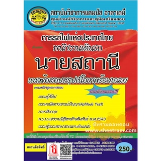 (CA) พนักงานเดินรถนายสถานี แนวข้อสอบสรุปเนื้อหาพร้อมเฉลยละเอียด การรถไฟแห่งประเทศไทย