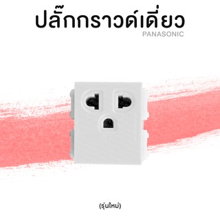 ปลั๊กกราวด์เดี่ยว เต้ารับ PANASONIC