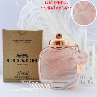 น้ำหอมก้นขวด และ แบ่งขาย 5มิล,10มิล Coach Floral edp for women ได้ทั้งขวด+กล่อง (เช็คโค้ดได้จร้า)