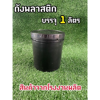 ถังพลาสติก มือ 1 บรรจุ 1 ลิตร สีดำ +ฝาเกลียว