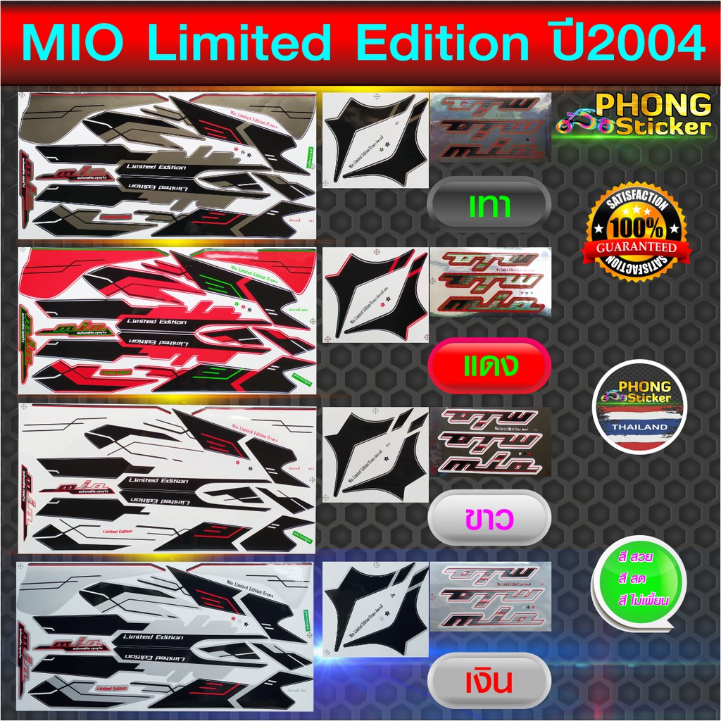 สติ๊กเกอร์ Mio Limited Edition ปี 2004 สติ๊กเกอร์ มีโอ Limited Edition ปี 2004 (สีสวย สีสด สีไม่เพี้