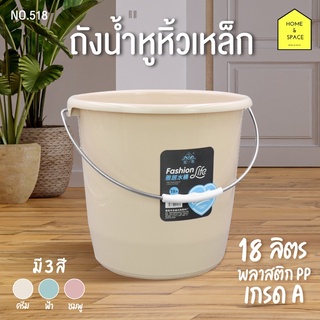 ถังน้ำพลาสติกหูหิ้ว เกรดA 18 ลิตร No.518 (คละสี)