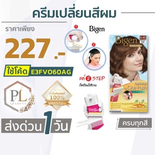 🚛จัดส่งด่วน ครีมเปลี่ยนสีผม บีเง็นวันพุช 40 กรัม (Bigen Cream Color One Push  ของแท้100% มีบริการเงินปลายทาง