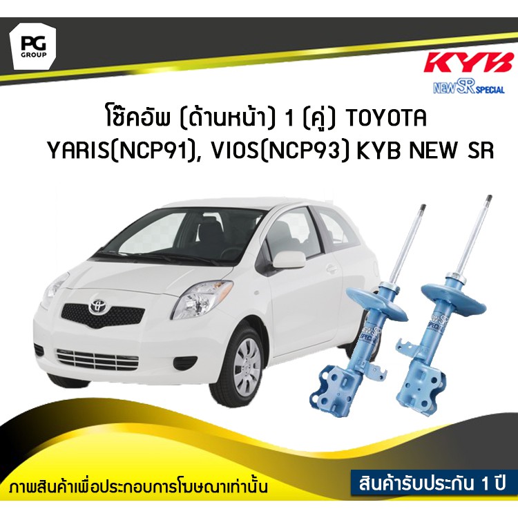 โช๊คอัพ kayaba new-sr (ด้านหน้า) 1 (คู่) Toyota Yaris NCP91 Vios NCP93