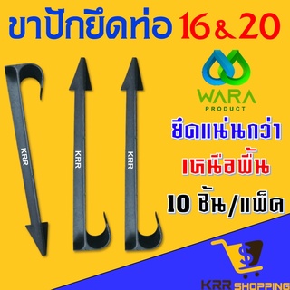 ขาปักยึดท่อพีอี ขนาด 16 มิล และ 20 มิล (10ชิ้น/แพ็ค) แข็งแรงทนทาน ขาปักยึดท่อ PE ขาปักยกท่อพีอี