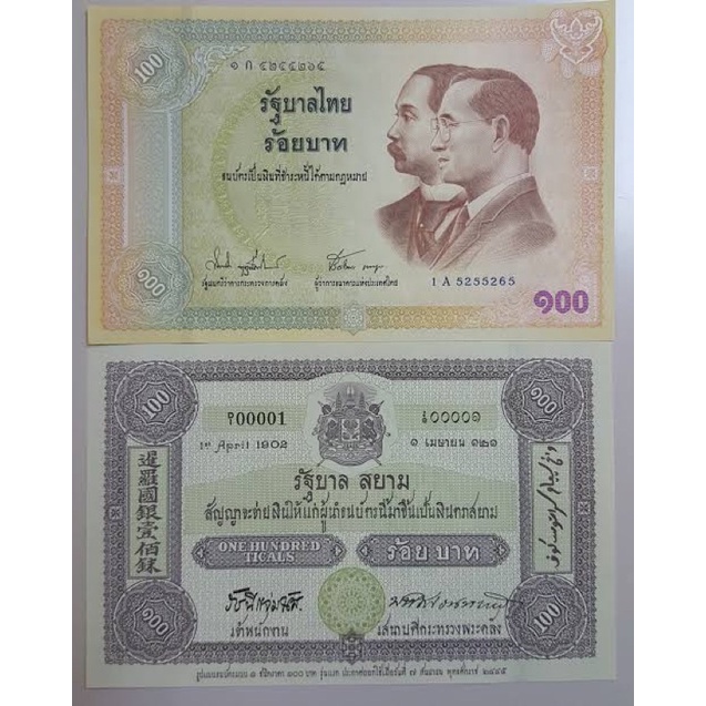 ธนบัตร 100 บาท รัฐบาลสยาม