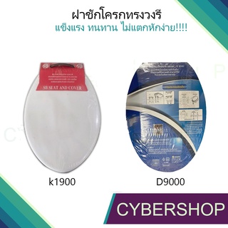 ฝาชักโครก ฝารองนั่ง​ทรงยาว วงรี สีขาวK1900 และ D9000 รุ่น TL-070