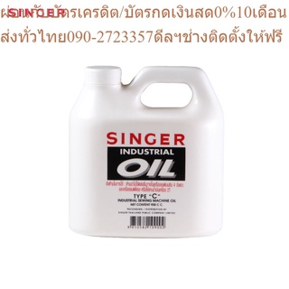 Singer น้ำมันจักรอุตสาหกรรม ขนาด 900 cc.