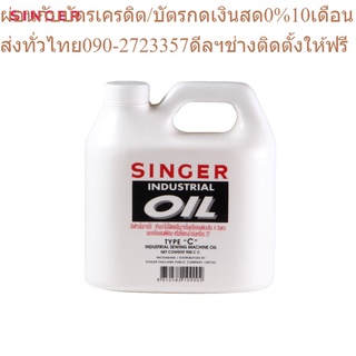 Singer น้ำมันจักรอุตสาหกรรม ขนาด 900 cc.