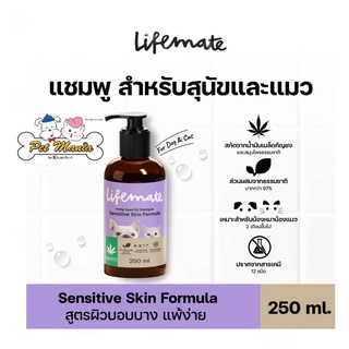 LifeMate Shampoo oil สูตรผิวบอบบาง แพ้ง่าย 250ml. สำหรับสุนัขแลเแมว