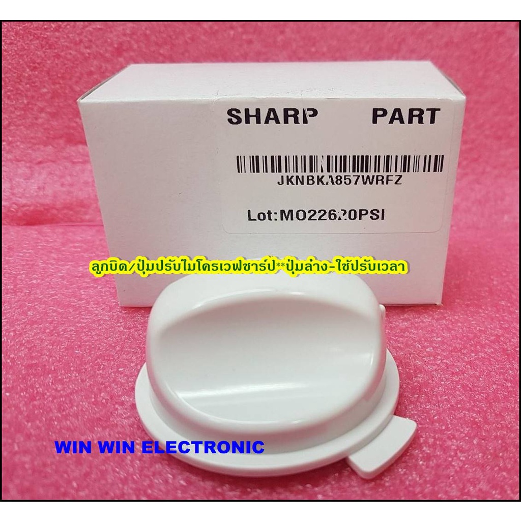 ลูกบิด/ปุ่มปรับไมโครเวฟ SHARP (ชาร์ป) SHARP/Timer knob/JKNBKA857WRFZ/อะไหล่แท้