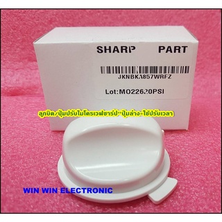 ลูกบิด/ปุ่มปรับไมโครเวฟ SHARP (ชาร์ป) SHARP/Timer knob/JKNBKA857WRFZ/อะไหล่แท้