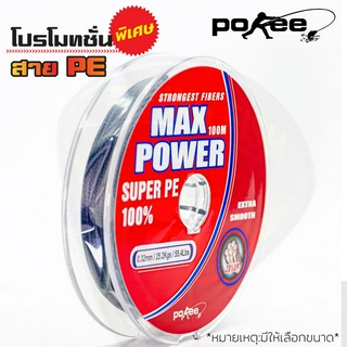 สาย PE Pookee รุ่น MAX POWER *ลดราคาพิเศษ* หลากหลายแบรนด์