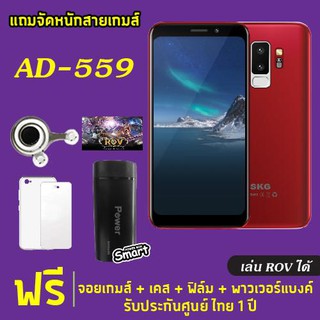 SKG AD-559 RAM 2GB ROM16GB หน้าจอ5.5นิ้ว เล่นROVได้ ปลดล็อคด้วยใบหน้า 2ซิมการ์ด แถม ไม้เซลฟี่ เคส ฟิล์มและแบตสำรอง