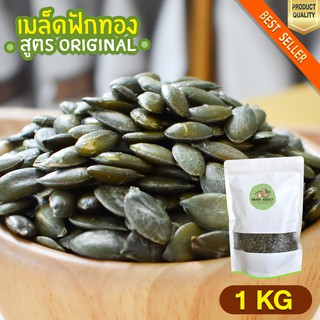 เมล็ดฟักทอง 1kg เมล็ดฟักทองอบพร้อมทาน เมล็ดฟักทอง เกรดพรีเมียม ขนมทานเล่น ลดน้ำหนัก