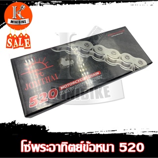 โซ่ 520 แท้ตราพระอาทิตย์ ความยาว 108, 120 ข้อ 520H