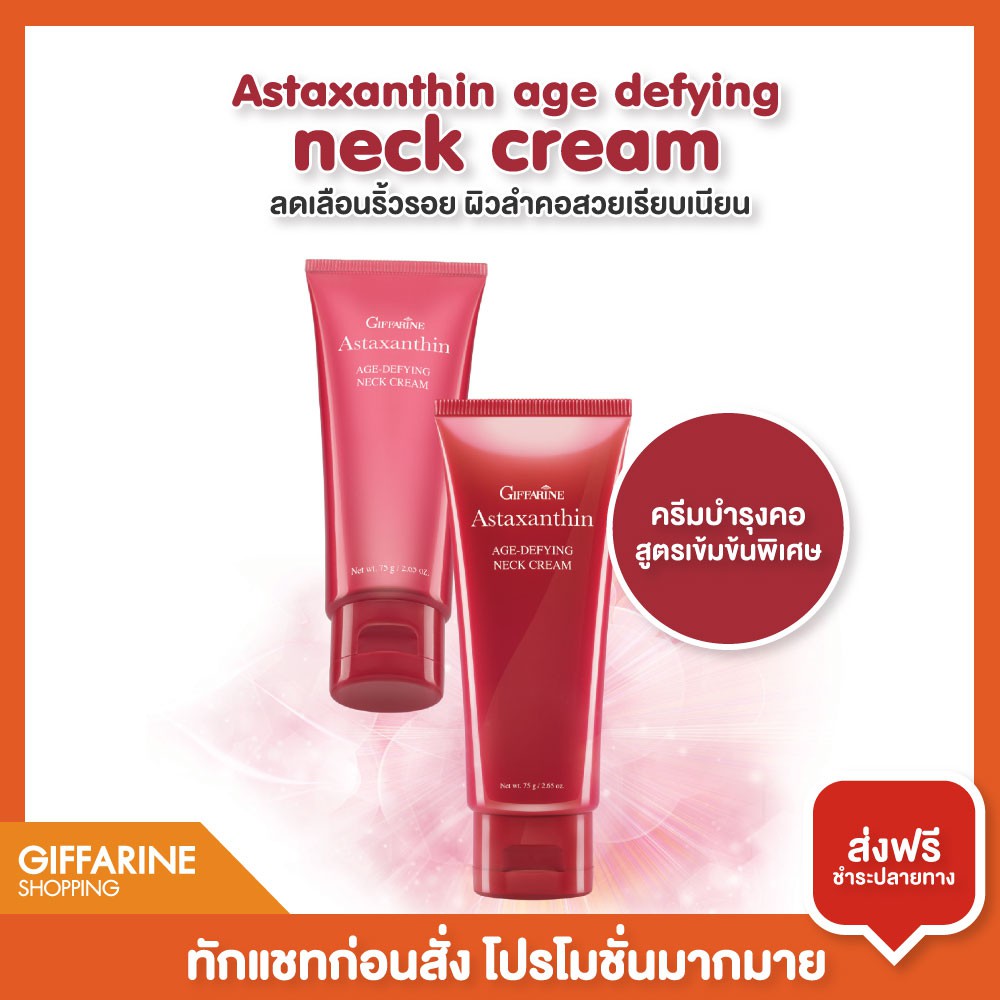 Astaxanthin age defining neck cream giffarine ครีมทาคอ ลดริ้วรอย แอสตาแซนธิน จากสาหร่ายแดง