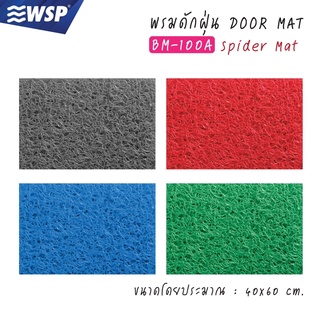 WSP พรมดักฝุ่น Spider Mat ขนาด 40x60cm. รุ่น BM-100A