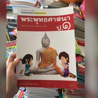 แม่บทมาตรฐาน พระพุทธศาสนา ป.1 #อจท.