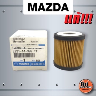 (แท้ศูนย์) กรองเครื่อง / ไส้กรองน้ำมันเครื่อง FORD ESCAPE 2.3 , Mazda Tribute 2.3 (L321-14-302 TT) Oil Filter