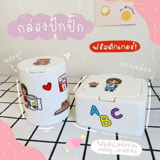 กล่องปุ๊กปิ๊ก กล่องเก็บเหรียญ แถมสติกเกอร์ค่า
