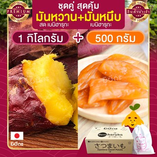 มันหวาน 1 กก. มันหวานญี่ปุ่น + มันหนึบญี่ปุ่น 500 กรัม มันหวานหนึบ เบนิฮารุกะ มันญี่ปุ่นหวาน beni haruka มันหนึบ