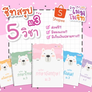 ชีทสรุปวิชาพื้นฐาน ม.3 (ปรับปรุงตามหลักสูตรใหม่)