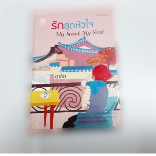 หนังสือนิยาย รักสุดหัวใจ My Seoul, My Soul (ดาลัด)