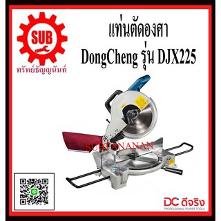 DongCheng รุ่น DJX255 แท่นตัดองศา 10 นิ้ว  DJX-255  DJX - 255  DJX 255