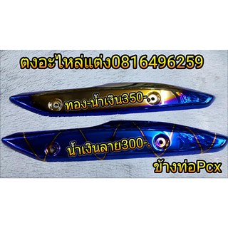 ข้างท่อ ครอบท่อ เลส PCX 2014 - 2017 ไดร์สี ไทเท